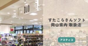 Read more about the article すたこらさんソフト 取扱店（岡山県）【ケアシューズ・介護シューズ】