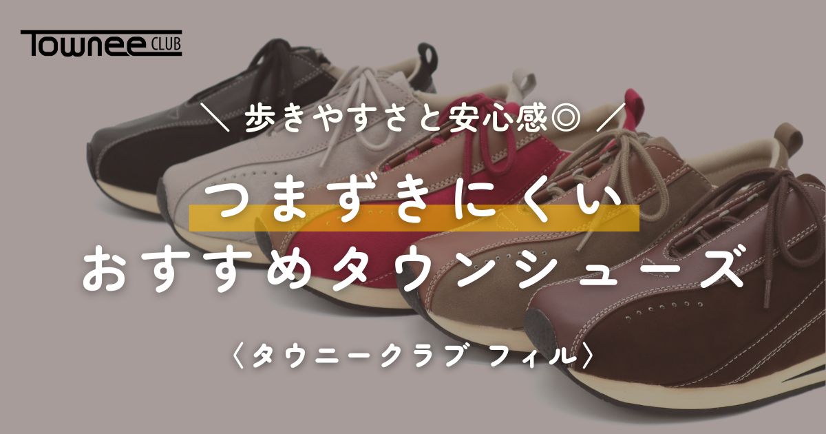 投稿についてもっと詳しく 歩きやすさと安心感。つまずきにくいタウンシューズ