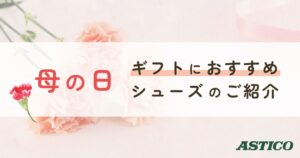 投稿についてもっと詳しく 【母の日2025】ギフト・プレゼントにおすすめのシューズ特集