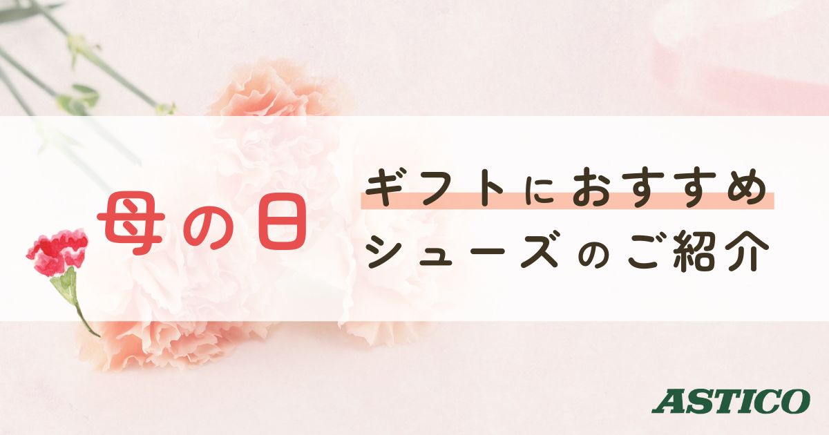 投稿についてもっと詳しく 【母の日2025】ギフト・プレゼントにおすすめのシューズ特集