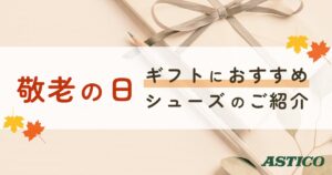 Read more about the article 【敬老の日2024】ギフト・プレゼントにおすすめの靴 5選