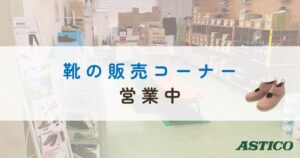 投稿についてもっと詳しく 【岡山市中区】靴の販売コーナーがオープン！【ケアシューズを見て試せる】