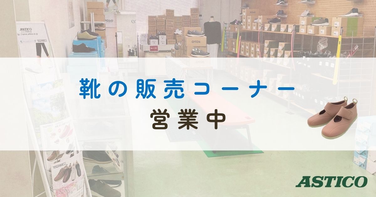 投稿についてもっと詳しく 【岡山市中区】靴の販売コーナーがオープン！【ケアシューズを見て試せる】