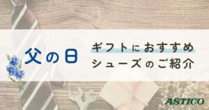 投稿についてもっと詳しく 【父の日2025】ギフト・プレゼントにおすすめのシューズ特集