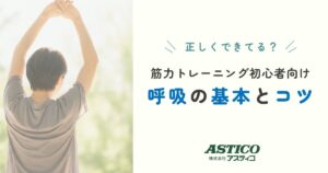 投稿についてもっと詳しく 筋トレ初心者向け｜呼吸の基本とコツ【トレーニング効率UP】