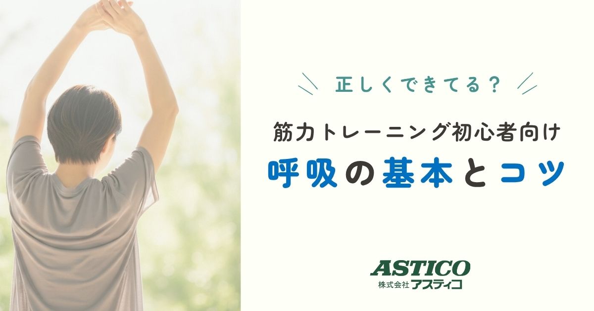 投稿についてもっと詳しく 筋トレ初心者向け｜呼吸の基本とコツ【トレーニング効率UP】