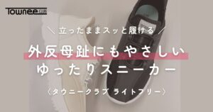 投稿についてもっと詳しく 立ったままスッと履ける。外反母趾にもやさしい、ゆったりスニーカー