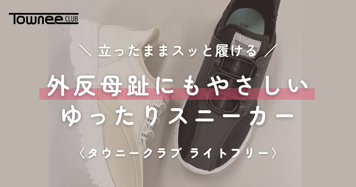 投稿についてもっと詳しく 立ったままスッと履ける。外反母趾にもやさしい、ゆったりスニーカー〈タウニークラブ ライトフリー〉